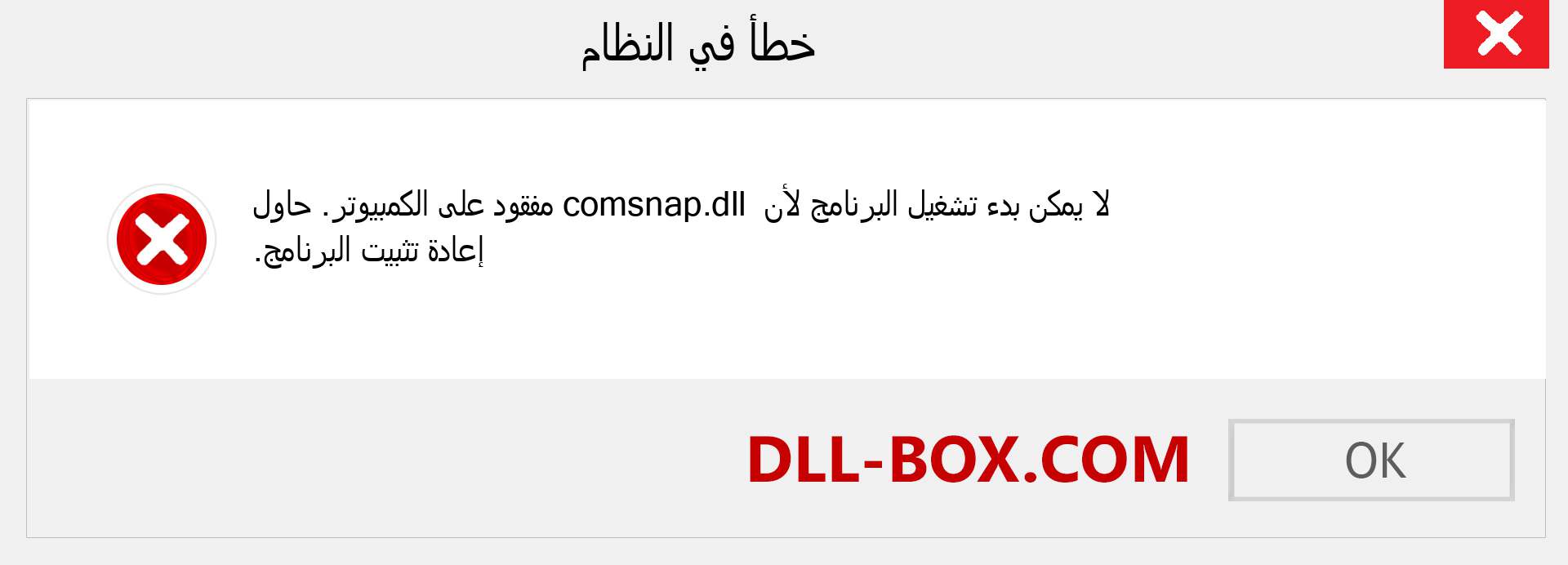 ملف comsnap.dll مفقود ؟. التنزيل لنظام التشغيل Windows 7 و 8 و 10 - إصلاح خطأ comsnap dll المفقود على Windows والصور والصور