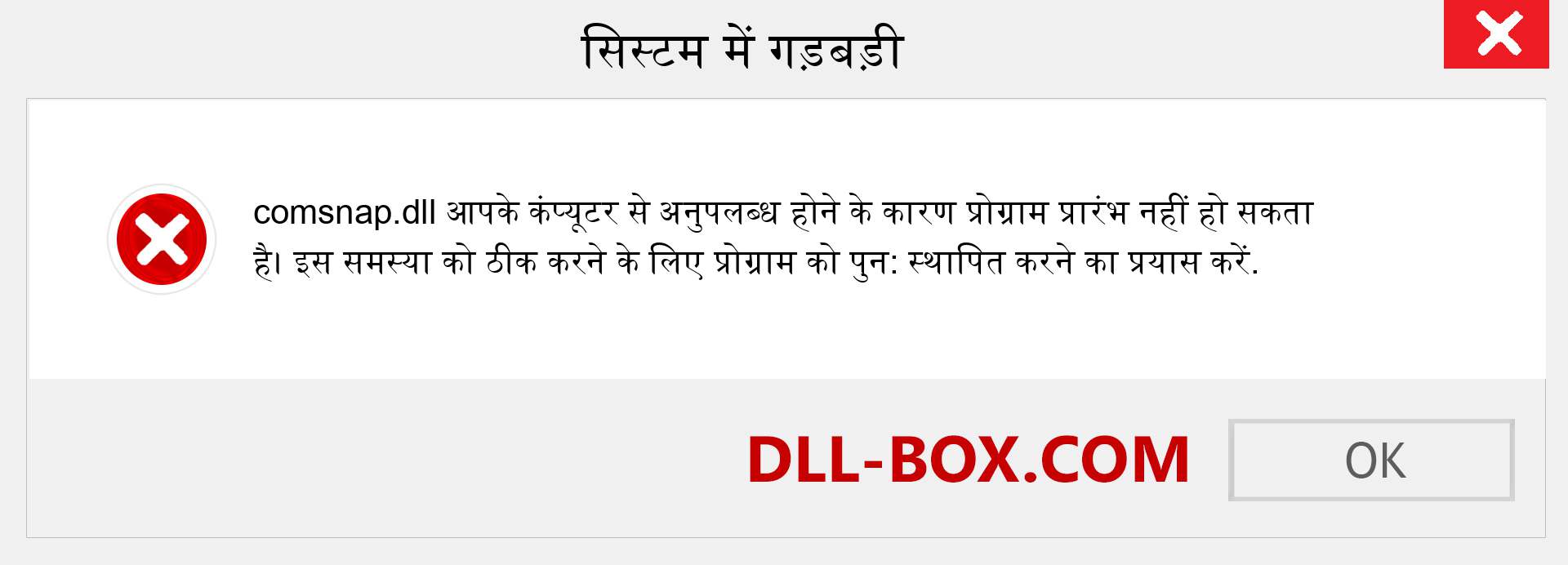 comsnap.dll फ़ाइल गुम है?. विंडोज 7, 8, 10 के लिए डाउनलोड करें - विंडोज, फोटो, इमेज पर comsnap dll मिसिंग एरर को ठीक करें